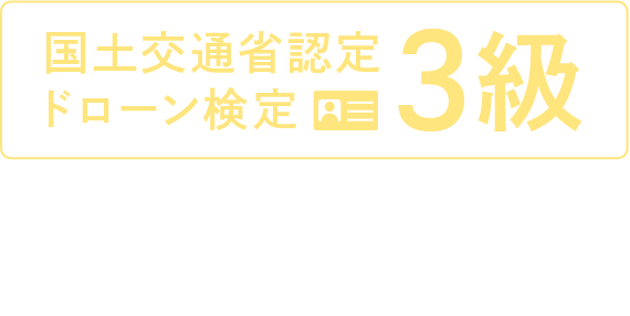 国土交通省認定ドローン検定3級 講習料金9万円（税別)99,000円（税込）